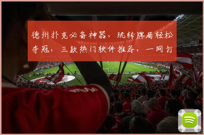 德州扑克必备神器，玩转牌局轻松夺冠，三款热门软件推荐，一网打尽