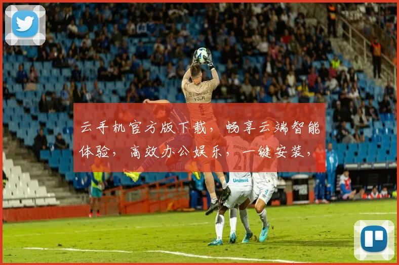 云手机官方版下载，畅享云端智能体验，高效办公娱乐，一键安装，轻松上手，不容错过