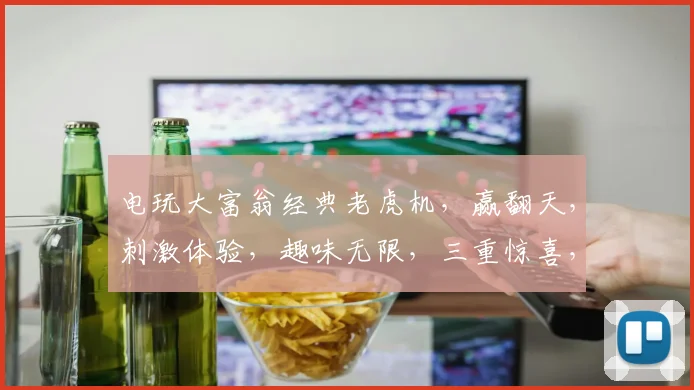 电玩大富翁经典老虎机，赢翻天，刺激体验，趣味无限，三重惊喜，不容错过，必玩之选