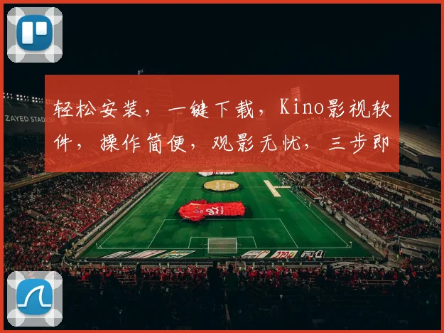 轻松安装，一键下载，Kino影视软件，操作简便，观影无忧，三步即可拥有