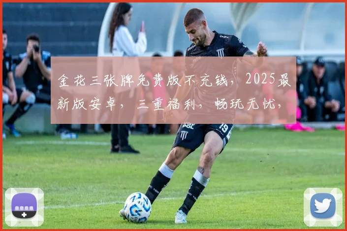 金花三张牌免费版不充钱，2025最新版安卓，三重福利，畅玩无忧，一触即达
