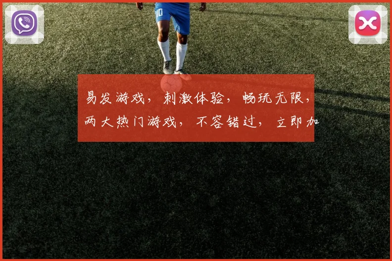 易发游戏，刺激体验，畅玩无限，两大热门游戏，不容错过，立即加入