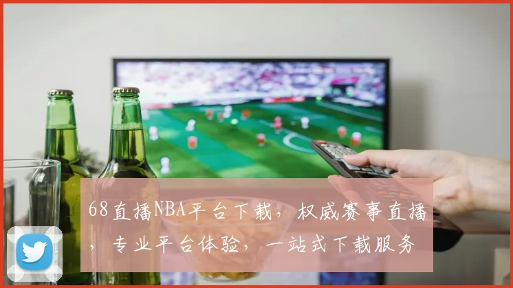 68直播NBA平台下载，权威赛事直播，专业平台体验，一站式下载服务，畅享篮球盛宴