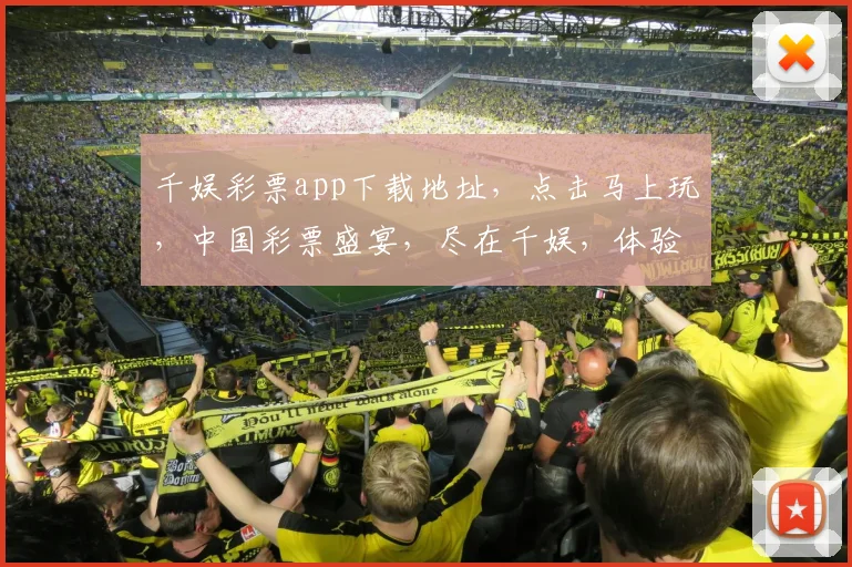千娱彩票app下载地址，点击马上玩，中国彩票盛宴，尽在千娱，体验非凡