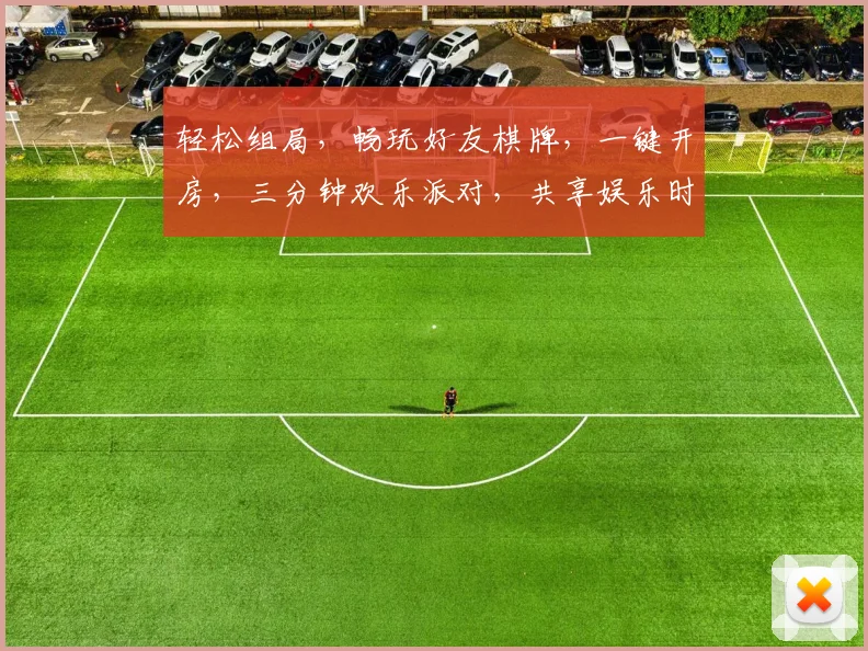 轻松组局，畅玩好友棋牌，一键开房，三分钟欢乐派对，共享娱乐时光