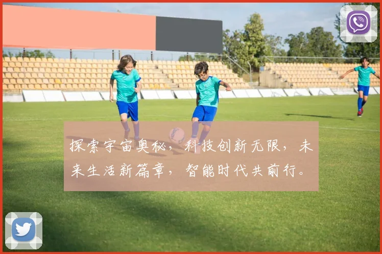 探索宇宙奥秘，科技创新无限，未来生活新篇章，智能时代共前行。
