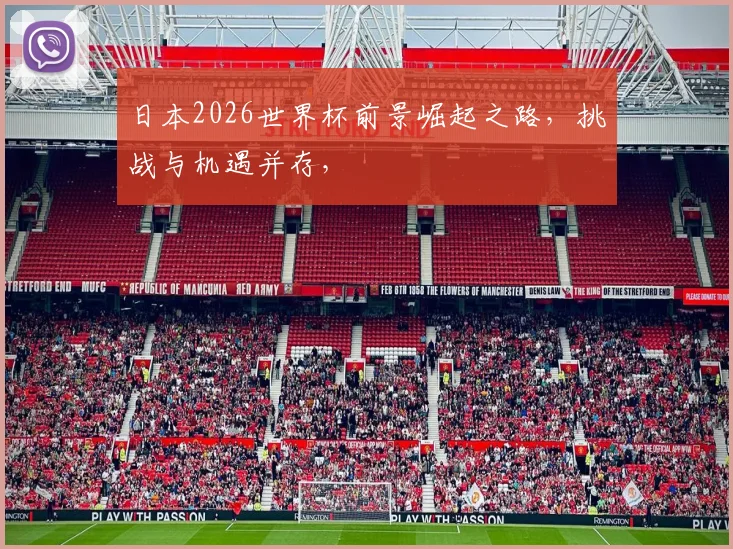 日本2026世界杯前景崛起之路，挑战与机遇并存，
