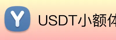 USDT小额体育博彩入门平台 Logo